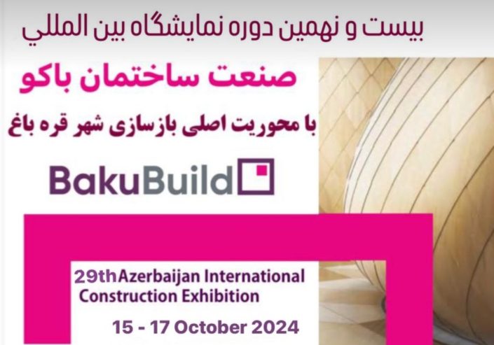 نمایشگاه ساختمان باکو 2024 | نمایشگاه صنعت ساختمان آذربایجان