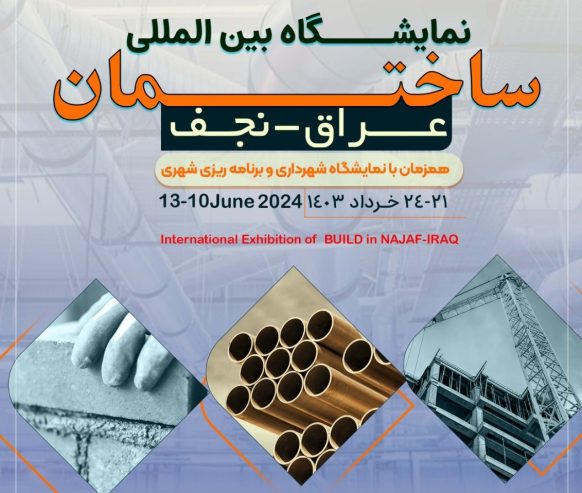 نمایشگاه ساختمان نجف عراق 2024 ثبت نام شروع شد