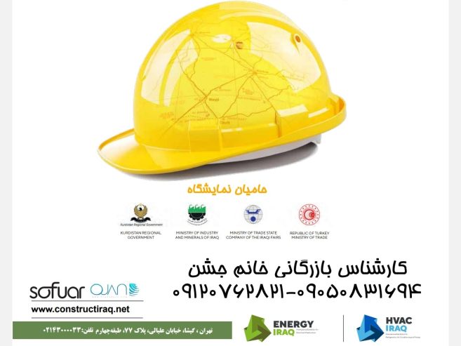 نمایشگاه صنعت ساختمان اربیل عراق 2024 ⭐ ثبت نام شروع شد ⭐
